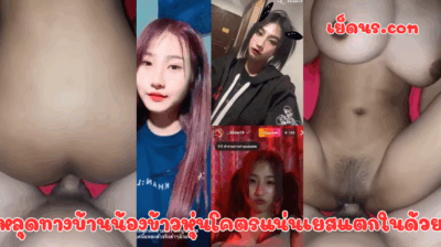 หลุดทางบ้านน้องข้าวหุ่นโคตรแน่นเยสแตกในด้วย ท่าไหนน้องก็ให้เย็ด นมขาวหัวนมอมชมพูงานดีจัด ผัวก็ตอกไม่พักเลย