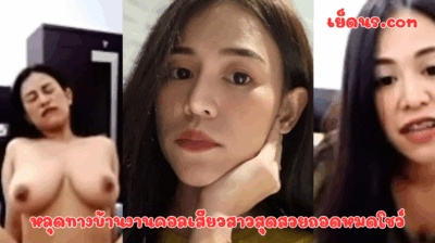 หลุดทางบ้านงานคอลเสียวสาวสุดสวยถอดหมดโชว์ น้องแกน่ารักระดับตัวท๊อปของวงการเลย แนะนำให้ดู แจ่มจริงๆ