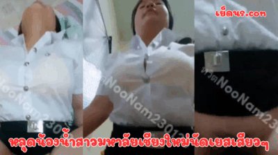 หลุดน้องน้ำสาวมหาลัยเชียงใหม่นัดเยสเสียวๆ น้องแกเอามันมาก มาถึงขึ้นขย่ม เอาหีรีบมุดเข้าควยเลย กระแทกเน้นๆ แตกในคารูหี