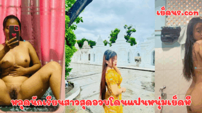 หลุดนักเรียนสาวสุดอวบโดนแฟนหนุ่มเย็ดหี โดนเอาท่าเบสิค จบด้วยท่าหมา น้องครางดังมาก แถมให้เยสสดอีกต่างหาก