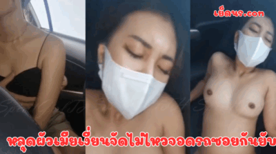 หลุดผัวเมียเงี่ยนจัดไม่ไหวจอดรถซอยกันยับ เงี่ยนขนาดหนัก รถสะเทือน ไม่กลัวคนอื่นคิดว่าเย็ดกันเลย