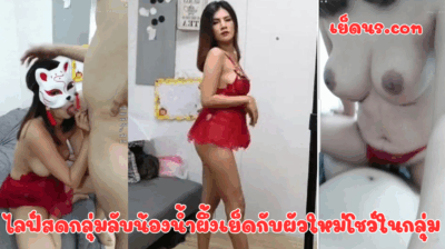 ไลฟ์สดกลุ่มลับน้องน้ำผึ้งเย็ดกับผัวใหม่โชว์ในกลุ่ม ตอนแรกคิดว่าเลิกทำคลิปไปแล้ว เห็นเลิกกับผัว ที่ไหนได้เอาผัวใหม่มาเย็ดโชว์เลยโคตรเด็ด