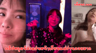 คลิปหลุดน้องแว่นหน้าเรียนแต่ร่านควยมาก จับกระดอโม๊คให้ฟินๆก่อนโดนเย็ดแล้วพาไปยืนกระเด้าหีรัวๆจนน้ำแตกร้องครางลั่น