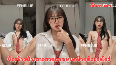 น้องข้าวฟ่างสาวสวยถอดหมดช่วยตัวเองโชว์ หีอย่างสวย นมกำลังพอดีเลย น้องแกน่าเย็ดจริงๆ