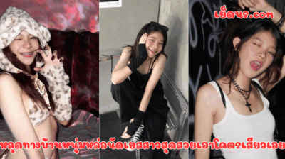 หลุดทางบ้านหนุ่มหล่อนัดเยสสาวสุดสวยเอาโคตรเสียวเลย สาวสวยคนนี้งานดีมาก ไม่ดูถือว่าโคตรพลาด งานดีระดับ 10 ดาว