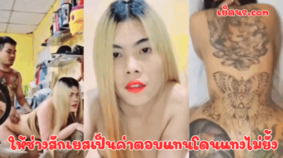 ให้ช่างสักเยสเป็นค่าตอบแทนโดนแทงไม่ยั้ง หุ่นอวบแตไม่ธรรมดาขย่มควยเสียวสะใจสุดๆ