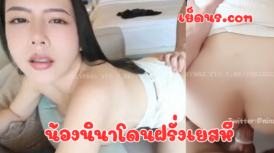 คลิปหลุด Onlyfans น้องนินา nina_loveu สาวหมวยอวบผิวขาวเนียนนมโตเด็ดๆ โดนจับกระเด้าหีซอยรัวแรงๆไม่ยั้ง