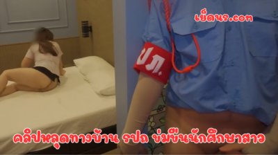 คลิปหลุดทางบ้าน รปถ ข่มขืนนักศึกษาสาว สาวอวบโดนเอาโคตรมันเลย เข้าห้องแล้วไม่พูดมาก จับเยสให้น้ำแตก