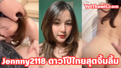 คลิปหลุดไทย น้องเจนนี่ Jennny2118 ดาวโป๊ไทยคนสวยจิ้มลิ้มน่ารัก แต่ลีลาเย็ดเด็ดจัดๆ อมควยโม๊คเสียวลึกคอ
