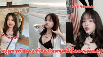 หลุดทางบ้านเอากับแฟนหนุ่มจัดโคตรเด็ดเลย หนูเล่นจัดทั้งในห้องน้ำแล้วยังมีมาจัดบนเตียงต่อด้วยหรอเนี่ย