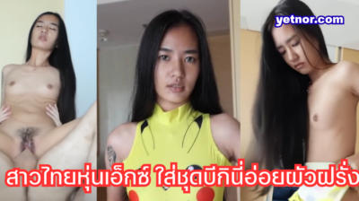 หนังโป๊ไทย JohntronX – Bell D น้องเบลล์ สาวไทยหน้าสวยหุ่นเอ็กซ์ ใส่ชุดบีกินี่สุดเซ็กซี่อ่อยผัวฝรั่งจนเงี่ยนจัด จับเย็ดดุเดือดโคตรเด็ด น่าเย็ดมากๆ บอกเลยว่าเหมาะเป็นนางแบบระดับท็อป ร้องครางเสียวลั่นห้องเลย