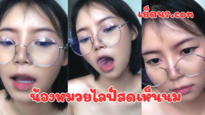 คลิปหลุด THLive X น้องหมวย สาวแว่นสุดเซ็กซี่