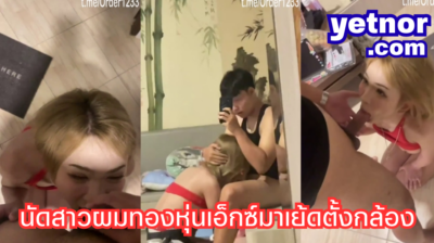 คลิปหลุด OnlyFans เด็ดๆ Primemer22 หนุ่มนักเย็ดตัวพ่อ นัดสาวผมทองหุ่นเอ็กซ์ สวมชุดชั้นในสีแดงสุดเซ็กซี่ ตั้งกล้องบันทึกเย็ดเสียว