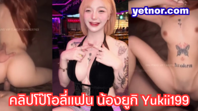 คลิปโป๊โอลี่แฟน น้องยูกิ Yukii199 ชื่อนี้การันตีงานนางฟ้าสุดหมวยขาวเนียนใส หุ่นแซ่บ
