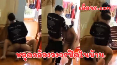 คลิปหลุดทางบ้านเดือด! กล้องวงจรปิดจับภาพผัวเมียสุดร่าน เย็ดกันในบ้าน