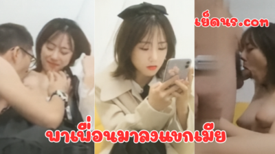 คลิปหลุดแอบถ่าย หนุ่มตี๋จีนเซอร์ไพรส์เมียสุดๆ เดินเข้าห้องมาเจอเมียกำลังโดนผัวเย็ดหีคาท่าหมา