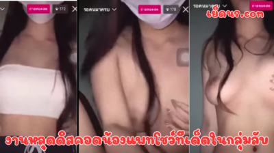 งานหลุดดิสคอดน้องแพทโชว์ทีเด็ดในกลุ่มลับ บอกเลยงานหลุดน้องเด็ดมาก นมใหญ่โคตรน่าเอา