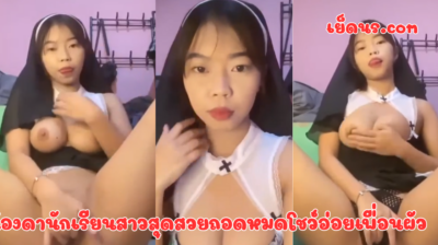 น้องดานักเรียนสาวสุดสวยถอดหมดโชว์อ่อยเพื่อนผัว น้องแกบอกอยากได้พี่มาเย็ดที่บ้านมานานแล้ว ติดที่เป็นผัวของเพื่อนในกลุ่ม