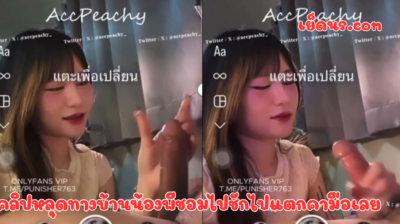 คลิปหลุดทางบ้านน้องพีชอมไปชักไปแตกคามือเลย น้องแกสายเงี่ยนตังจริงเลย แถมลีลาการอมไม่ธรรมดาเลย