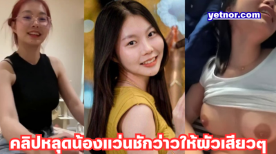 คลิปหลุดน้องแว่นผมแดง เสื้อเหลืองยิ้มหวานให้แฟน ชักว่าวให้แบบเสียวๆ