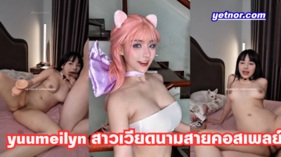 คลิปหลุด OnlyFans น้องเหมยหลิน yuumeilyn สาวเวียดนามสวยสายคอสเพลย์