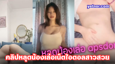 คลิปหลุดน้องเล่อ apsdor เน็ตไอดอลสาวสวยสุดเซ็กซี่ หีสวยหน้าเด็ดแจ่มสุดๆ ตั้งกล้องเย็ดกับผัวxxx เสียวๆ โคตรน่าเย็ดดาวทวิตตัวจริง