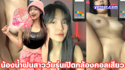 คลิปหลุดไทย chanapafon น้องน้ำฝน สาววัยรุ่นเปิดกล้องคอลเสียว โชว์ช่วยตัวเองให้หนุ่มดู จับแหกขาโชว์หี ขยำนมแน่นๆ แล้วเอานิ้วติ้วหีรัวๆไม่ยั้ง เสียวจนน้ำเงี่ยนแฉะ xxx จัดเต็ม