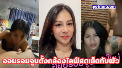 คลิปหลุดออยรอยจูบมาใหม่ สาวสวยโคโยตี้เน็ตไอดอลสักลายเซ็กซี่ ตั้งกล้องไลฟ์สดเย็ดกับผัว
