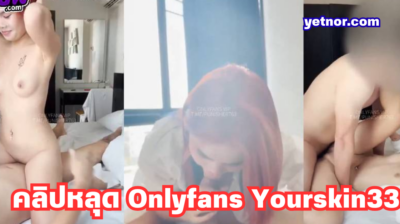 คลิปหลุด Onlyfans Yourskin33 น้องเมจิกสาวหัวแดงโดนพี่ยูจับดูดควย