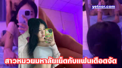 คลิปหลุด x_mxdxy สาวหมวยมหาลัยเอกชนดัง เย็ดกับแฟนเดือดจัด