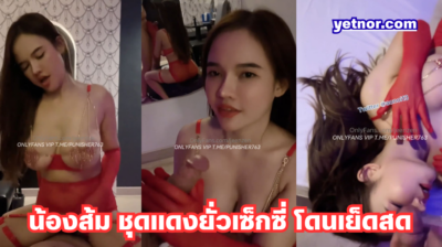 คลิปหลุดน้องส้ม jeenzen Onlyfans ต้อนรับคริสต์มาสชุดแดงยั่วเซ็กซี่ เด็ดจัดโดนเย็ดสดกระแทกหีมันส์ๆ